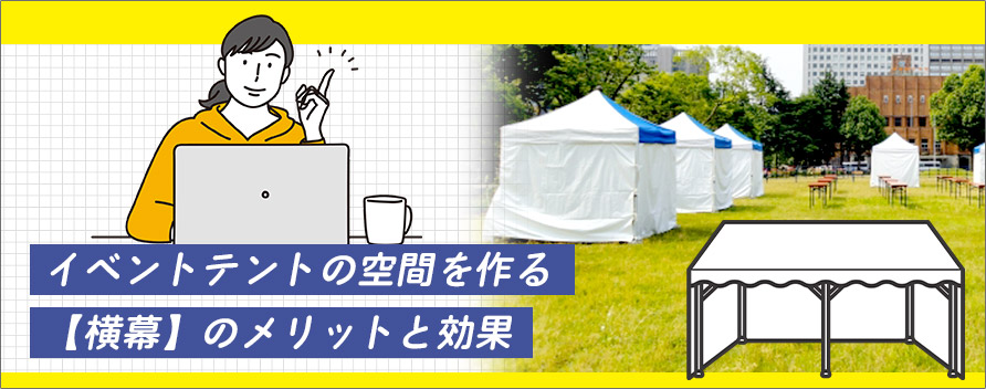 イベントテントの空間を作る【横幕】のメリットと効果