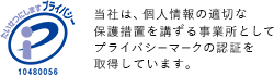 Pマーク|当社は、個人情報の適切な保護措置を講ずる事業所としてプライバシーマークの認証を取得しています。