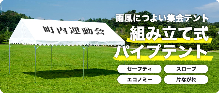 雨風につよい集会テント 組み立て式パイプテント