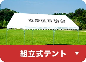 組立式テント