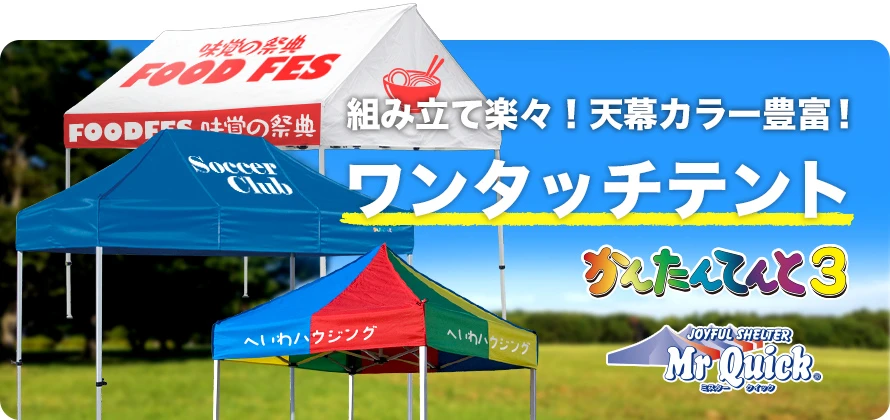 組立らくらく!天幕カラー豊富!ワンタッチテント