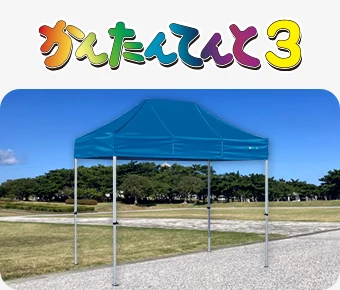 かんたんてんと