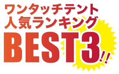 ワンタッチテント人気ランキングBEST3