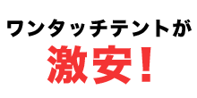 ワンタッチテントが激安!