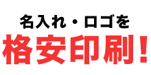 名入れ・ロゴを格安印刷!