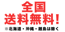 全国送料無料!※北海道・沖縄・離島は除く